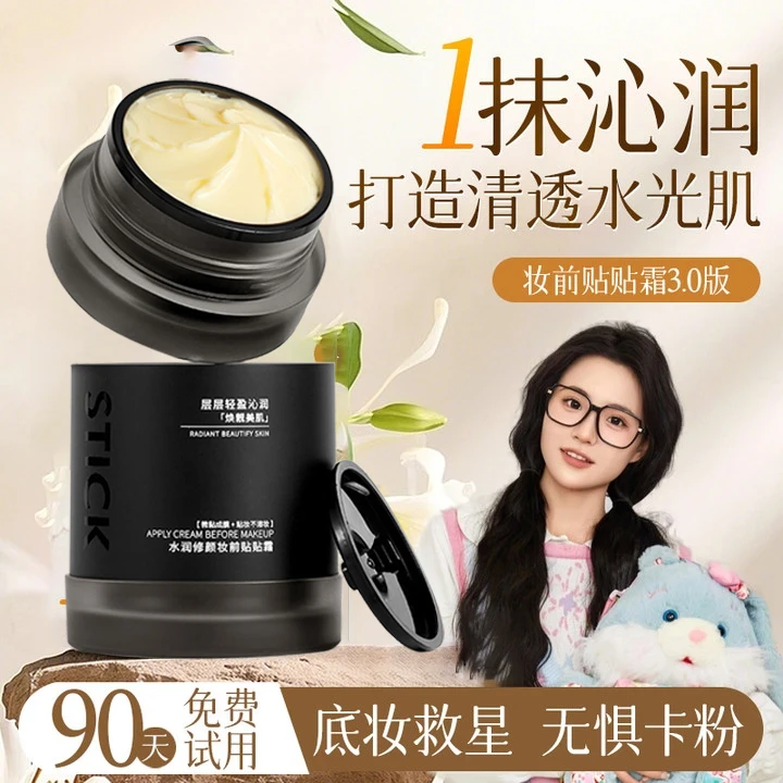 【小鱼专属】妆前贴贴霜隔离保湿隐形毛孔控油乳霜皮不卡粉官方正品