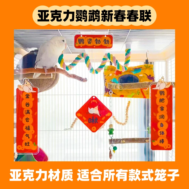 鹦鹉笼春联亚克力宠物对联新年鸟笼装饰配件挂件造景用品玩具鸟具