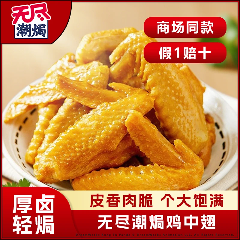 【优快严选】无尽潮焗客家盐焗弹鸡翅中日常办公休闲营养零食解馋