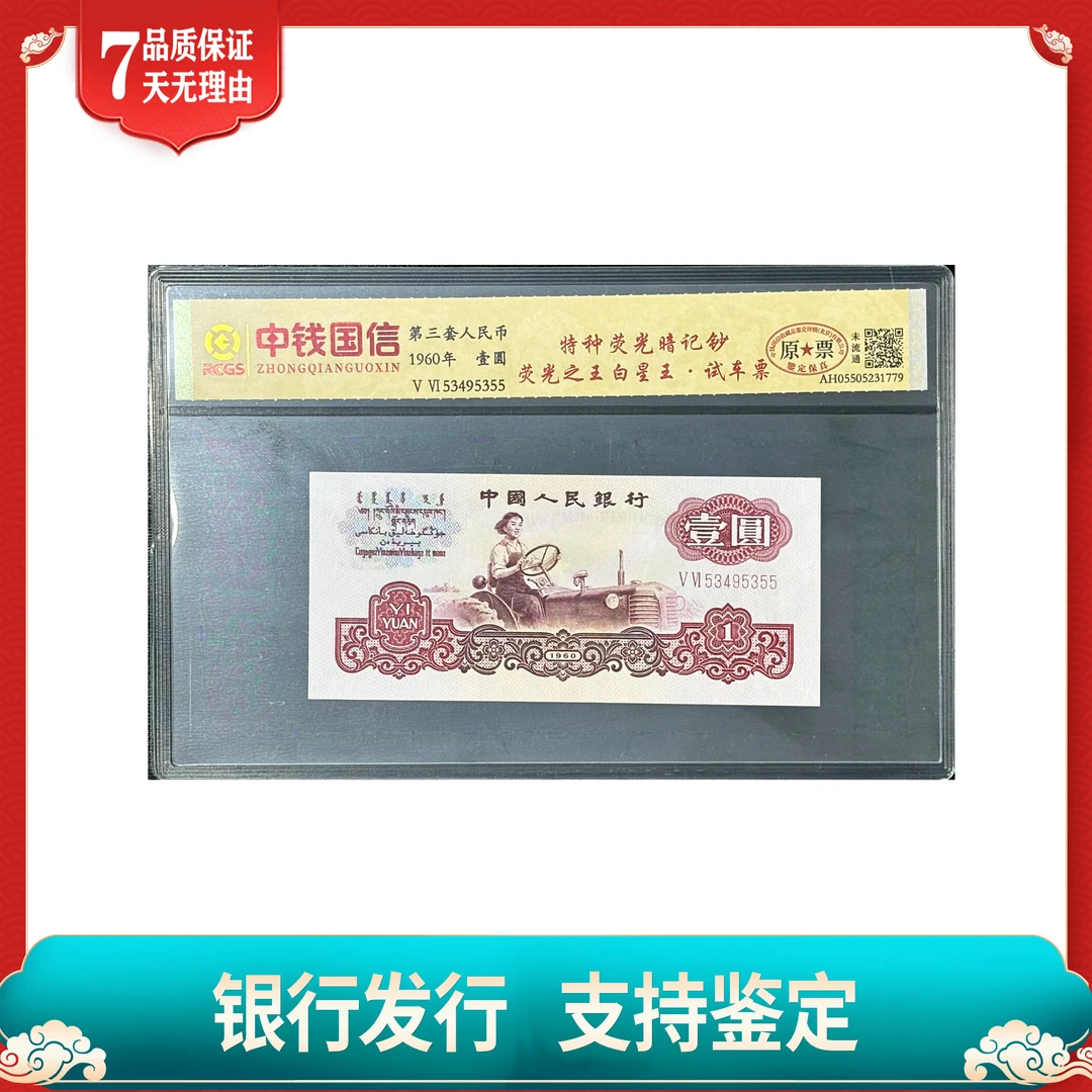 第三套人民币/壹圆/试车票/荧光之王/白星王/中钱国信鉴定