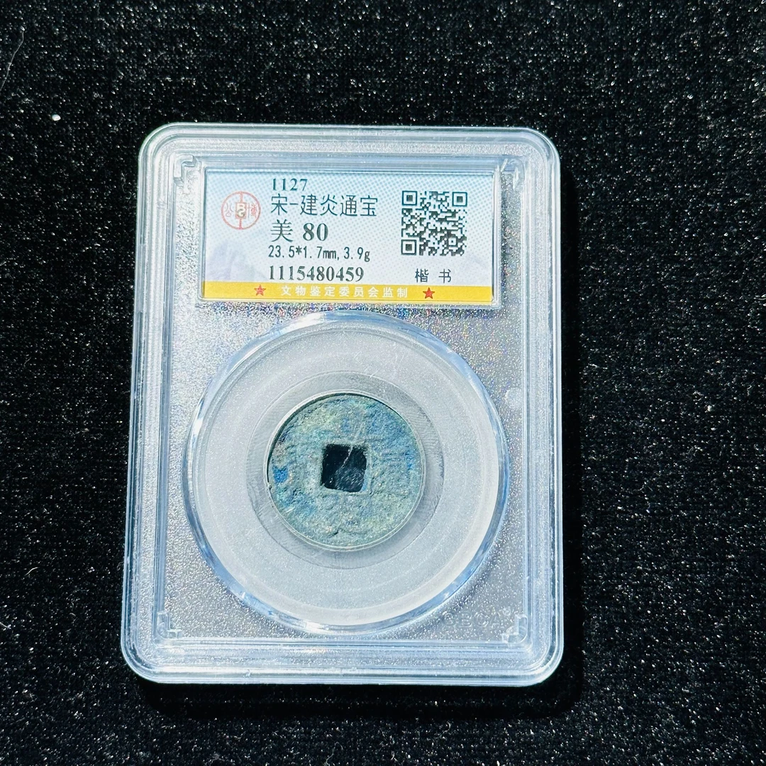 TX/2 宋代 建炎通宝楷书 公博评分80 1115480459 TX