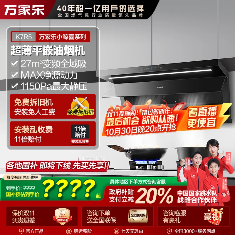 【自营】万家乐【小鲸喜K7R5】顶侧超薄变频27m³吸力挥手自清洁油烟机