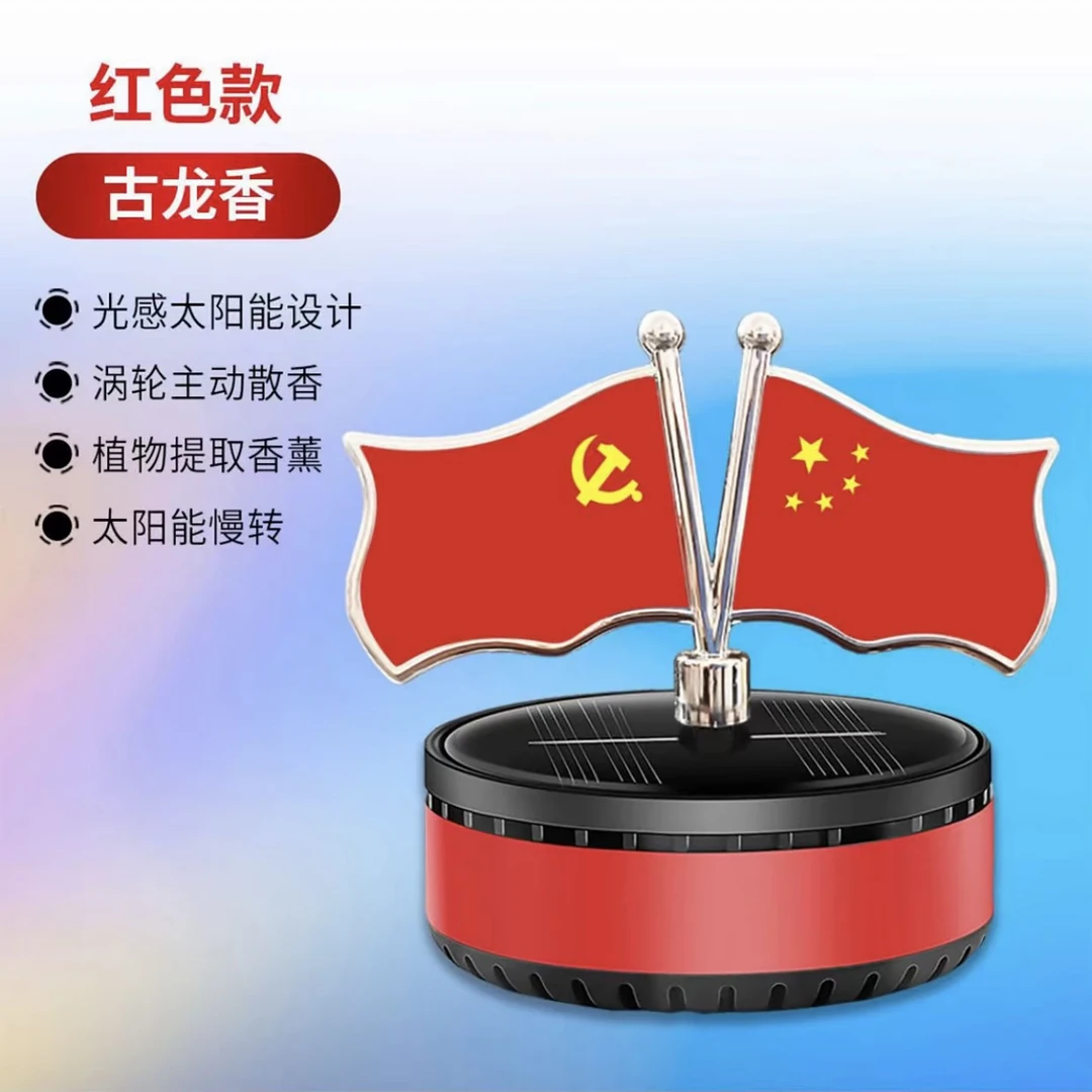 太阳能双面国旗车载香薰摆件