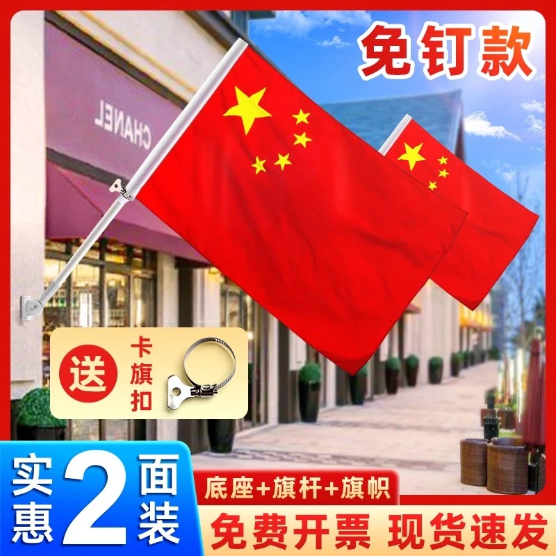 国庆节国旗五星红旗中国国旗带杆家用大号门口固定器悬挂外装旗帜