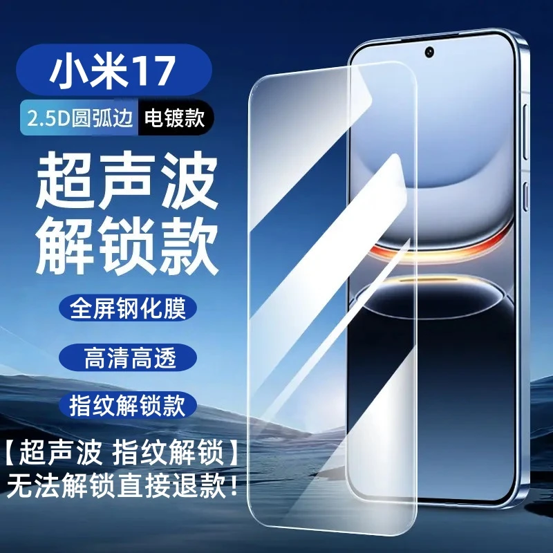 适用小米17指纹解锁钢化膜小米17超声波指纹解锁防窥膜全屏手机膜