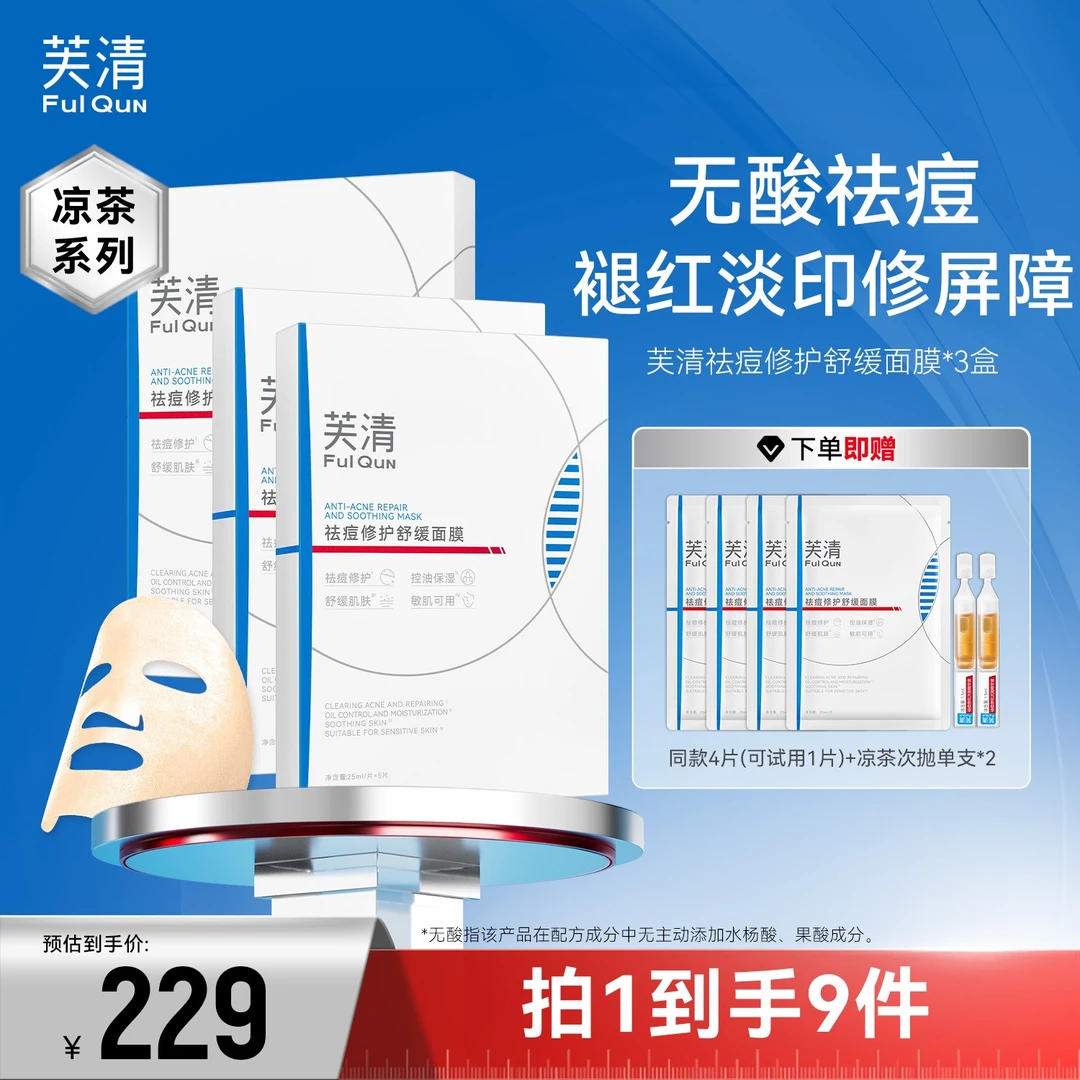 【升级上市】芙清凉茶祛痘面膜2.0祛粉刺闭口控油淡印舒缓修护保湿