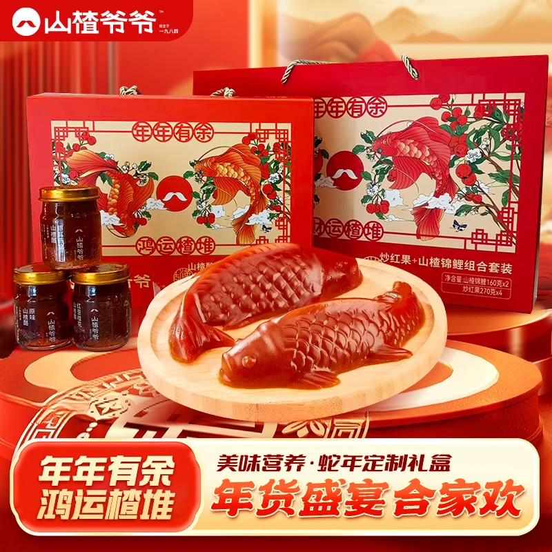 山楂爷爷送闺蜜送亲妈~年年有鱼 鸿运楂堆 小礼盒款