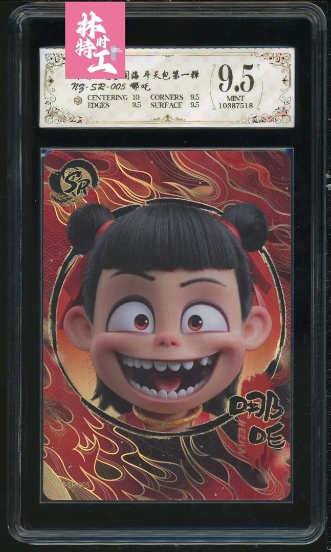 斗天包评级卡一张 NZ-SR-005哪吒-5