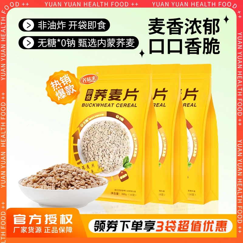 荞味来荞麦片400g营养代餐开袋即食干吃酥脆冲泡软糯独立小包装