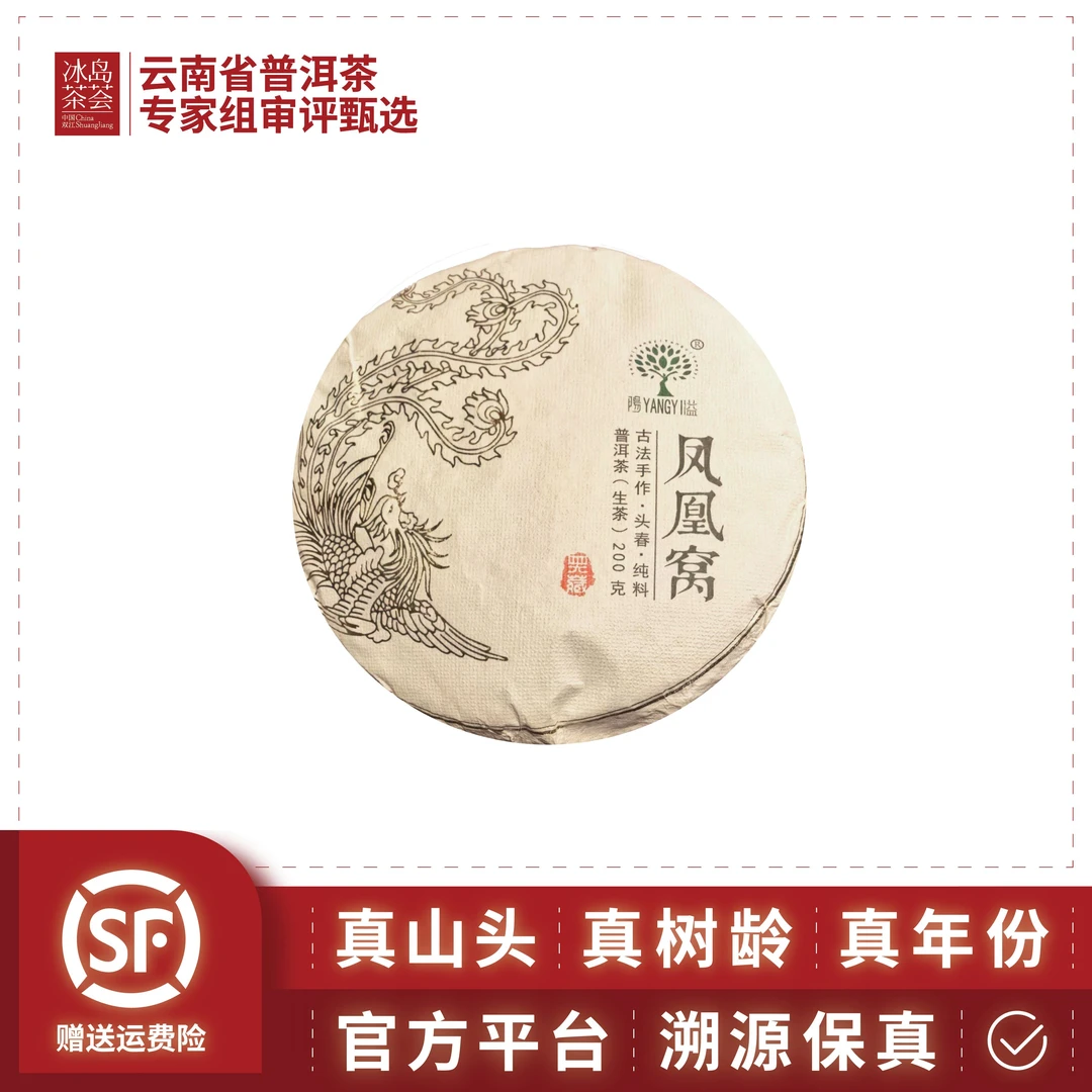 阳溢-凤凰窝窝心（段福家，窝心200年片采古树）200g/饼-2023年-生茶