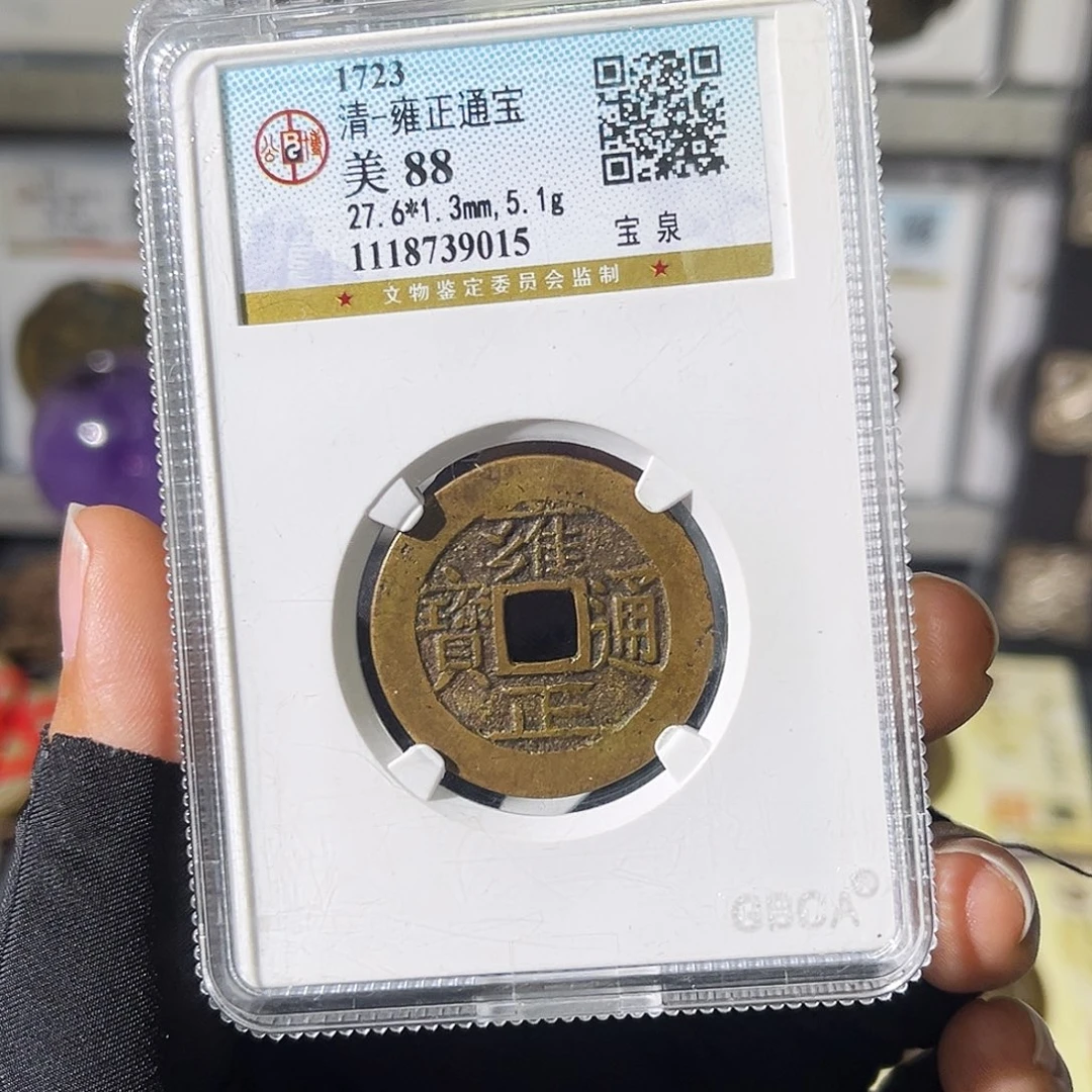 铜七*小瑶，公博精品雍正，评级码9015