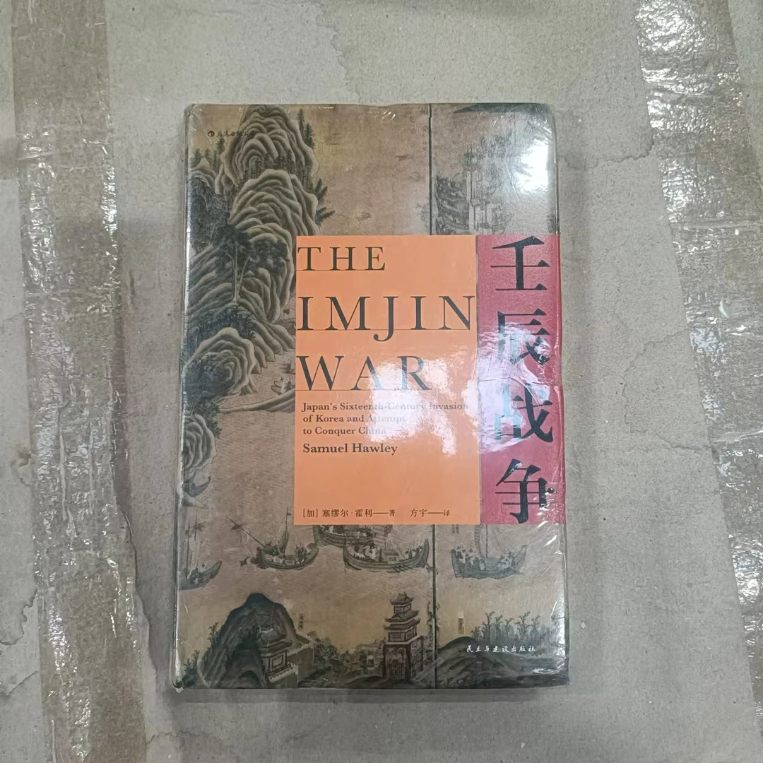 微瑕：【汗青堂丛书029】壬辰战争-封底价99.8  文史馆