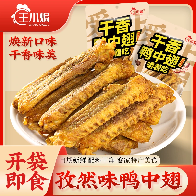 王小焗孜然味鸭中翅风干烤鸭翅膀香辣即食小零食广东梅州客家特产