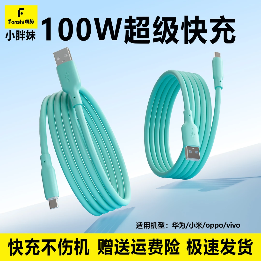 3C认证帆势小胖妹100W超级快充数据线适用华为小米手机闪充线原装