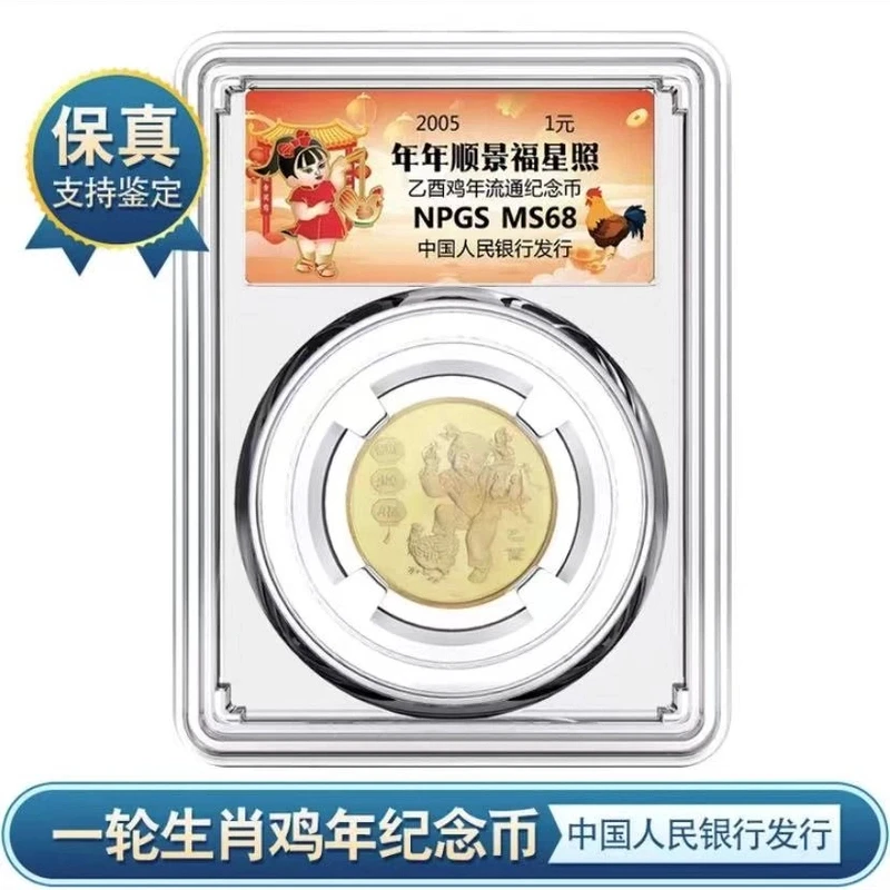 法定货币一轮 2005年生肖鸡年流通纪念币众诚评级