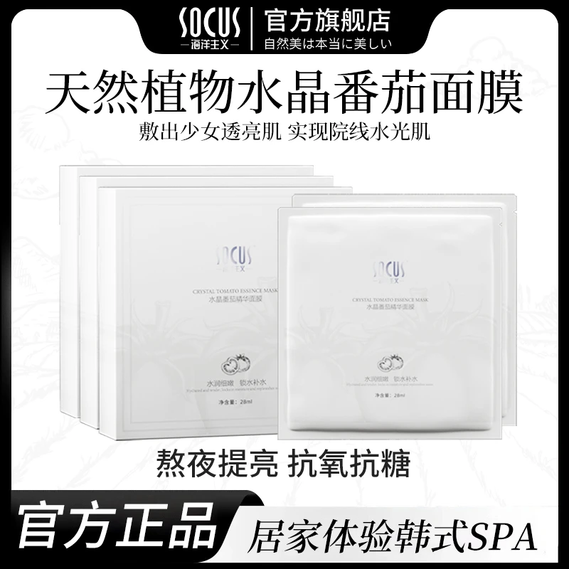 水晶番茄面膜熬夜提亮补水保湿紧致抗皱淡纹抗氧化水光肌官方正品