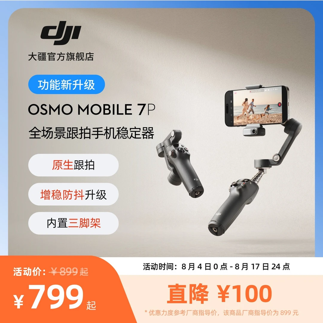 大疆 DJI Osmo Mobile 7P 全场景跟拍手机稳定器 OM智能跟拍云台