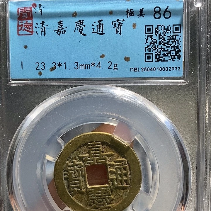 铜二妹嘉庆一枚评级