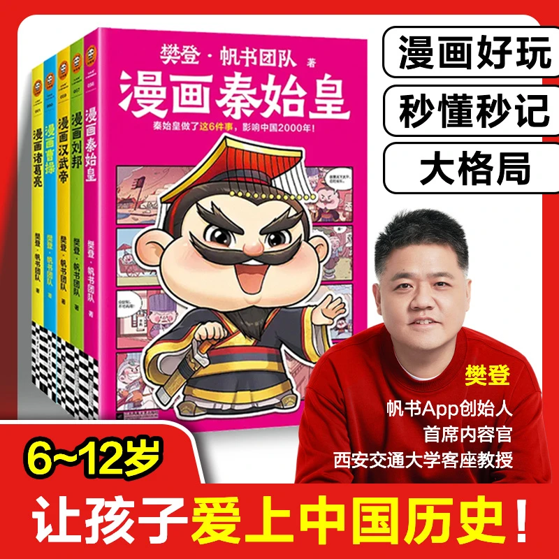 樊登漫画历史人物5本套（秦始皇+刘邦+汉武帝+诸葛亮+曹操）