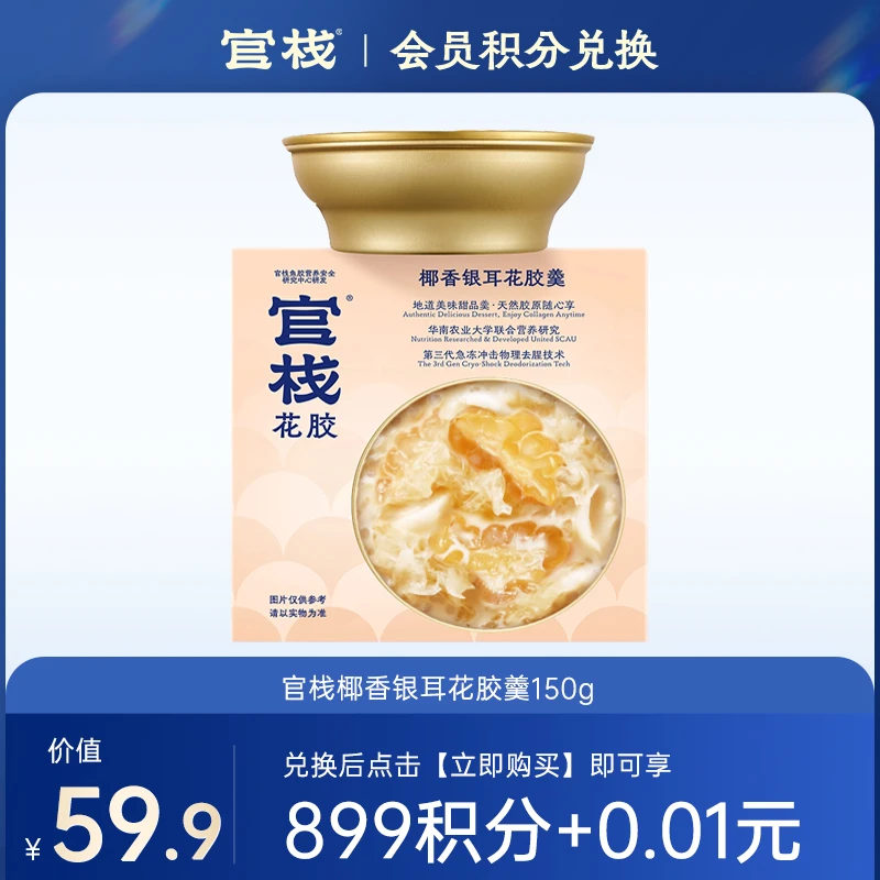 【5.8周四会员日】官栈椰香银耳花胶羹150g*1碗 -珍珠会员以上