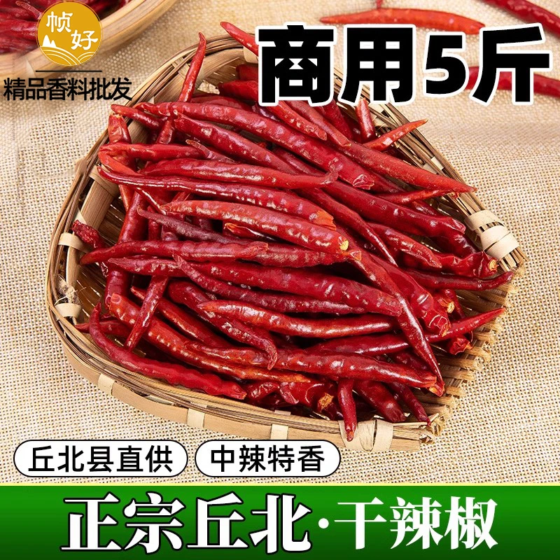 丘北干辣椒商用5斤 丘比细长辣椒干货 正宗云南邱北特产 中辣特香