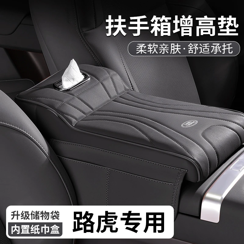 适用路虎发现运动揽胜卫士扶手箱垫增高垫纸巾盒中央肘托储物收纳