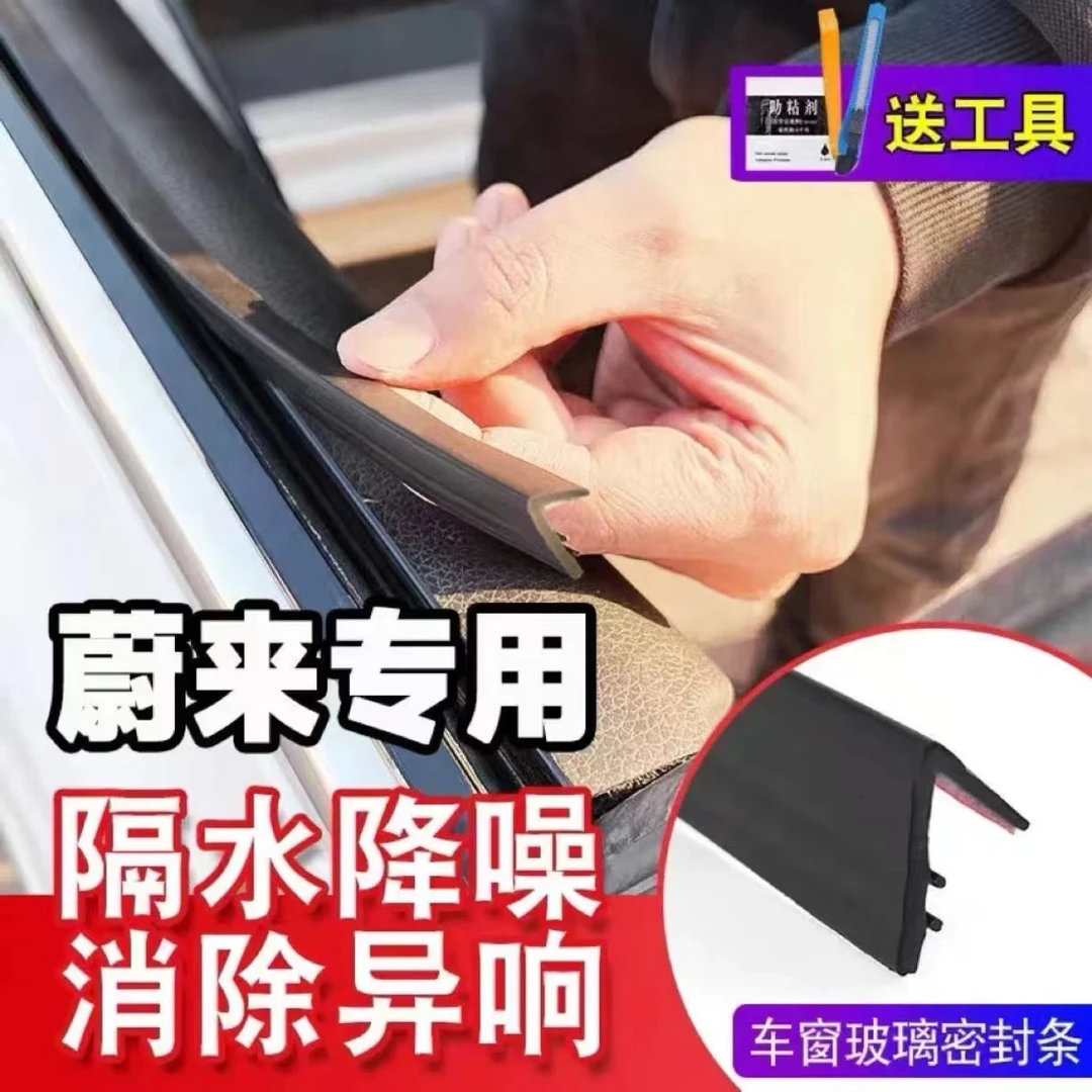蔚来全系专用车窗密封条汽车玻璃隔音密封条防尘防水耐高温