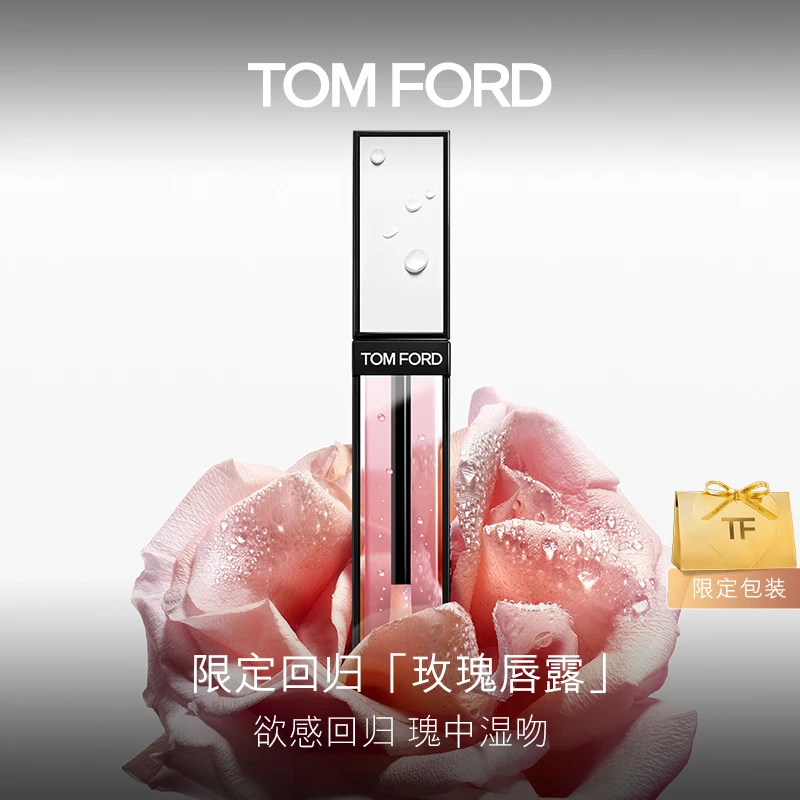 【限定回归】TF玫瑰唇露 唇油水润嘟嘟唇 官方正品 B