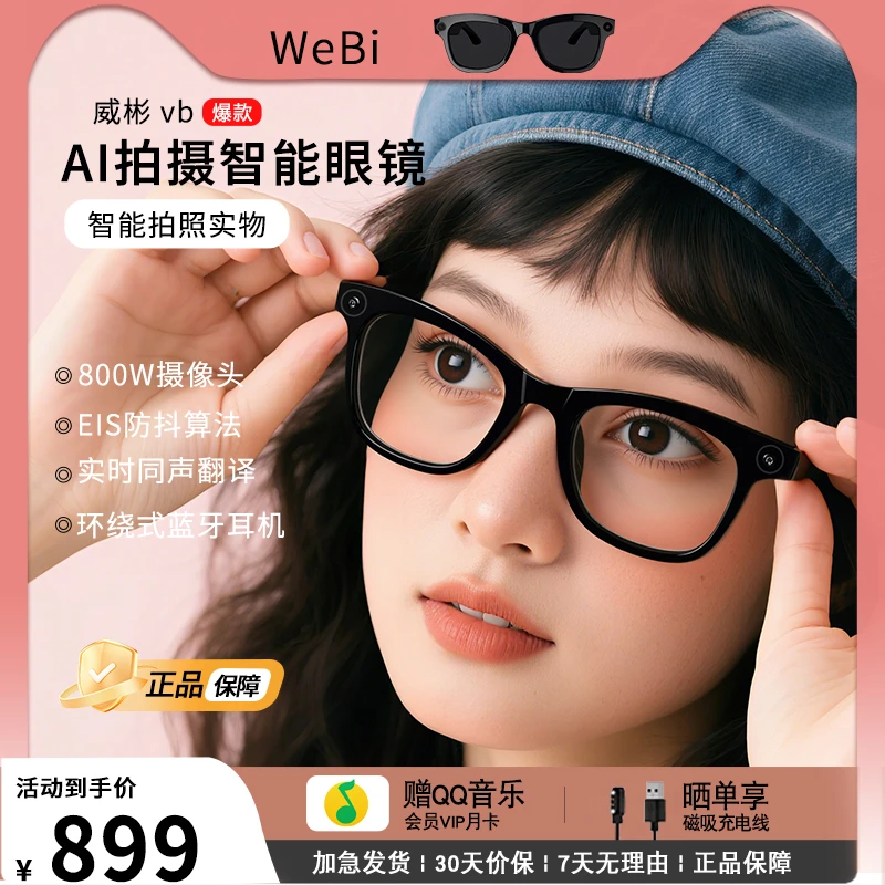 威彬智能拍摄眼镜听歌通话拍照录视频翻译AI识物录音相机可配度数