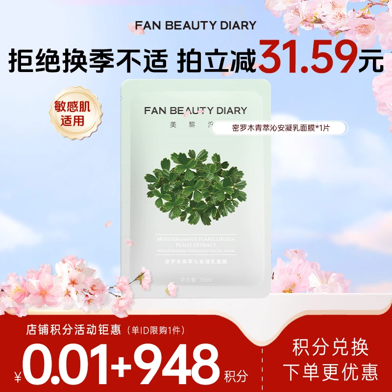 【积分兑换】密罗木凝乳面膜1片单ID仅限购买一次养肤小绿膜修护