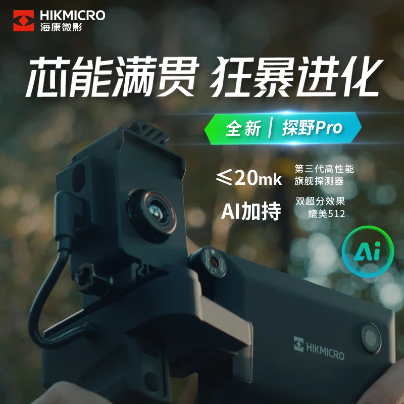 HIKMICRO海康微影新款探野版pro户外探测手持热成像仪