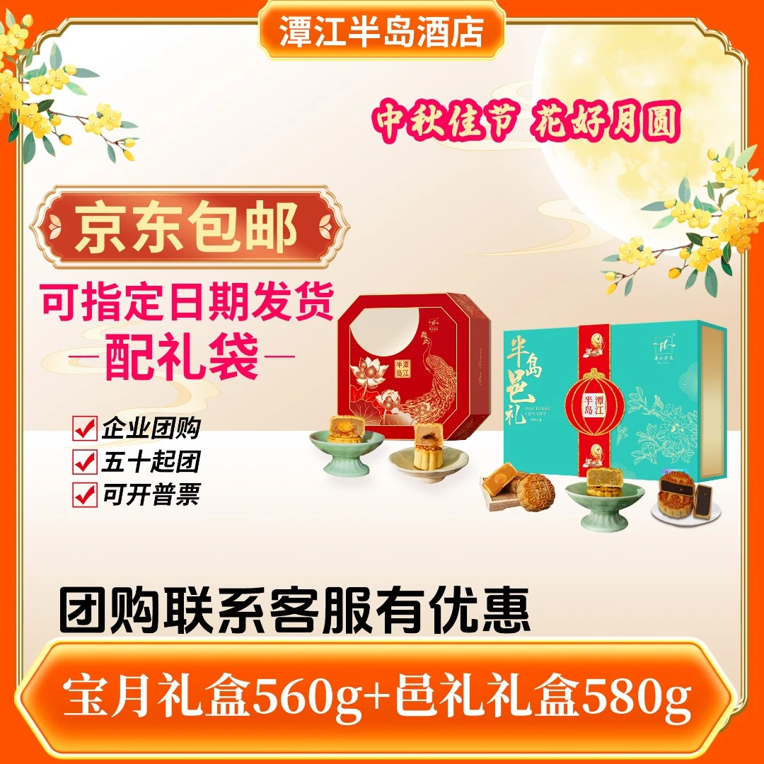 新式中秋月饼组合/半岛邑礼/宝月月饼/月饼中秋中秋月饼中秋礼盒