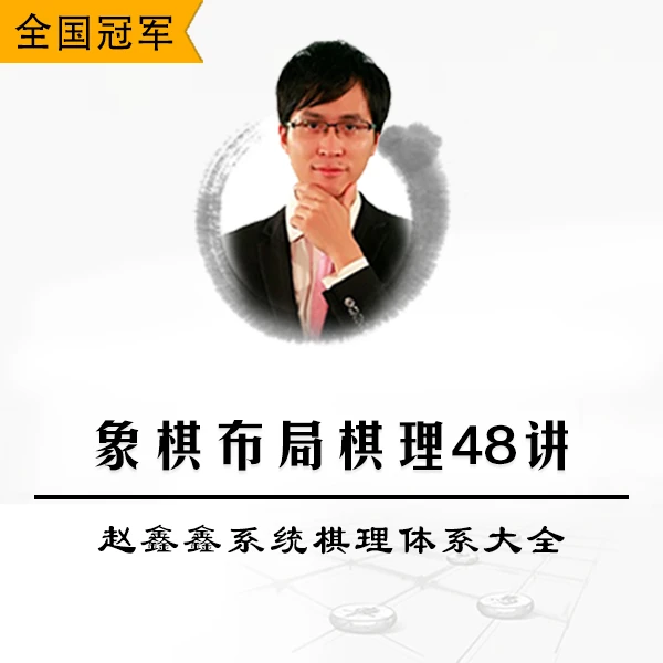 象棋布局棋理48讲-赵鑫鑫系统棋理体系大全