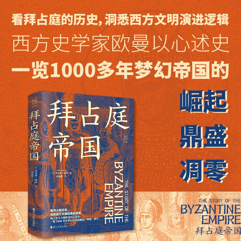 【当当】经纬度丛书：拜占庭帝国