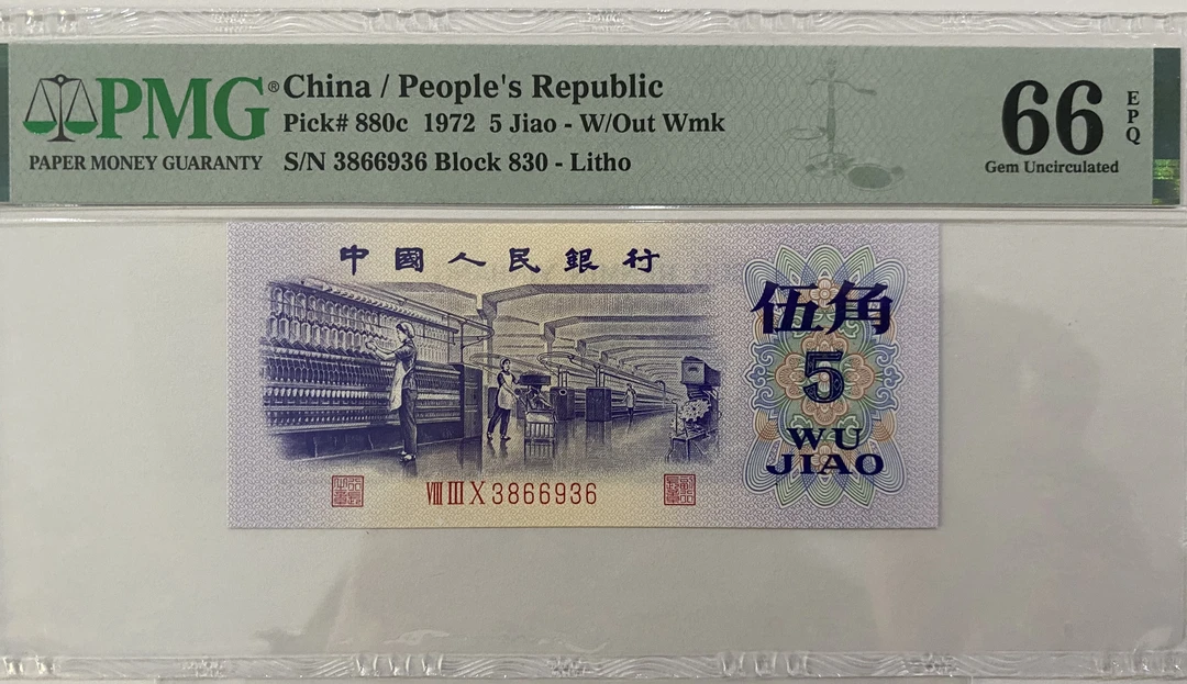 三套人民5角币长码纺织66分趣味币“天眼"(懂货的拍