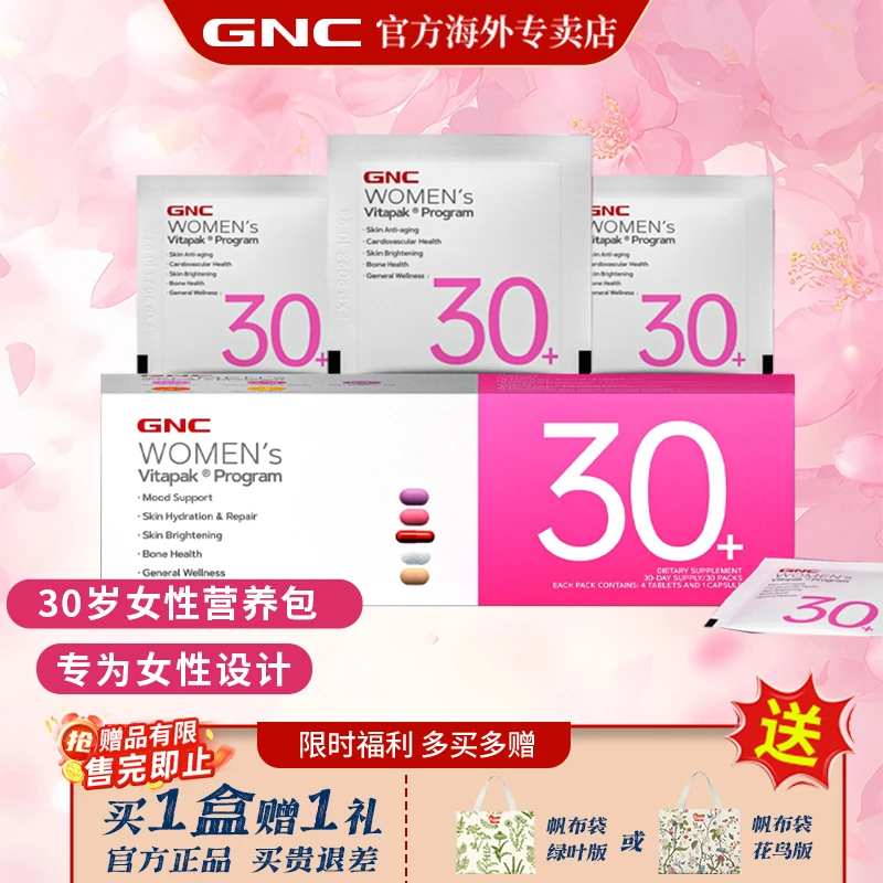GNC/健安喜Vitapak女性30岁30+每日营养包30袋/盒定制