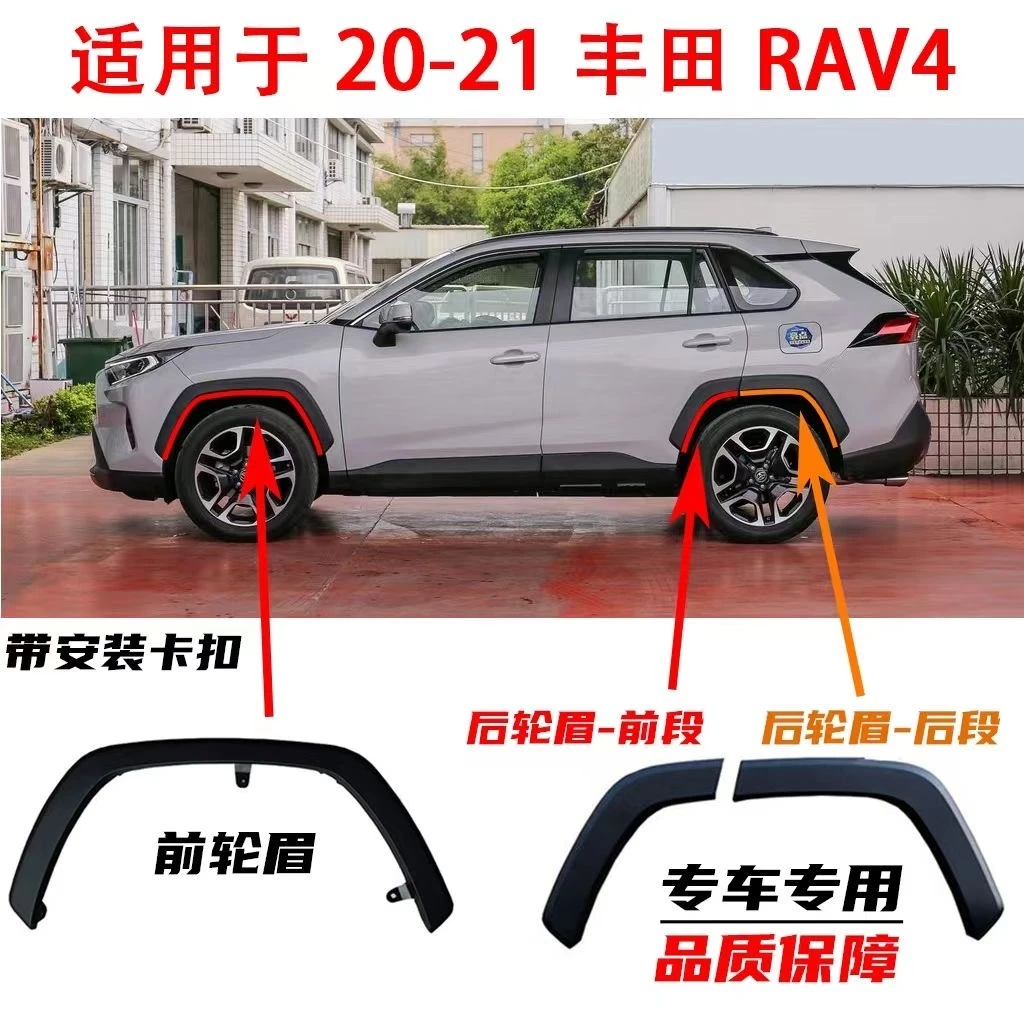 适用于20-23丰田RAV4荣放前后轮眉车轮包围轮胎装饰板叶子板轮眉