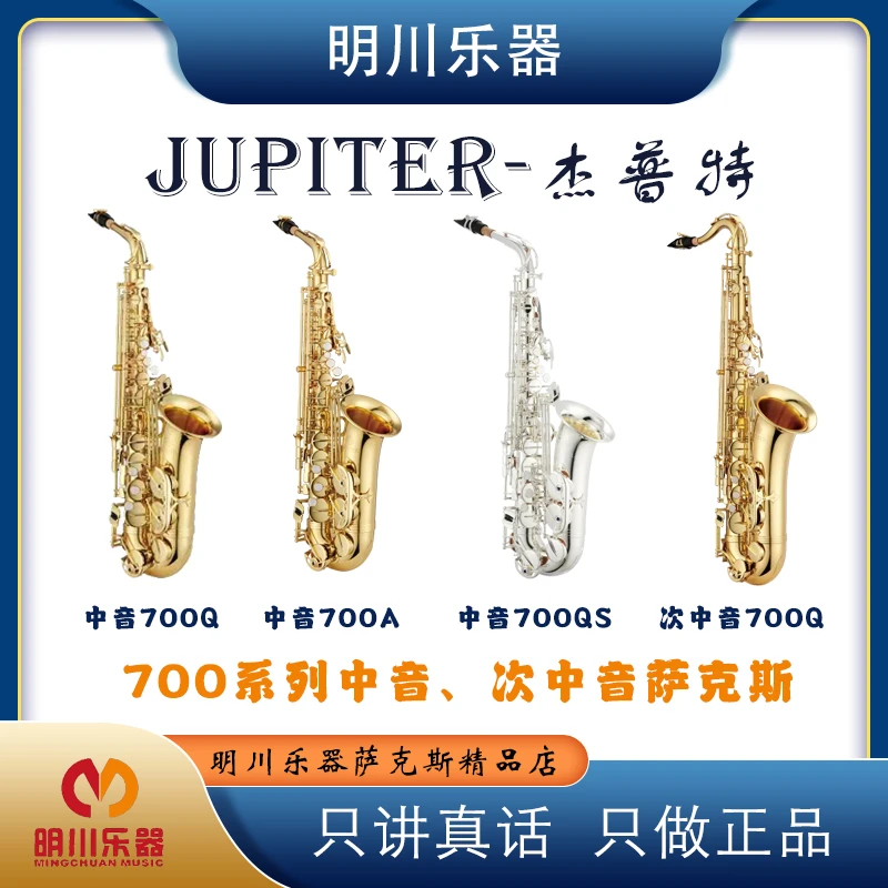 杰普特萨克斯 700Q 台湾原产 JUPITER 中音 次中音萨克斯乐器
