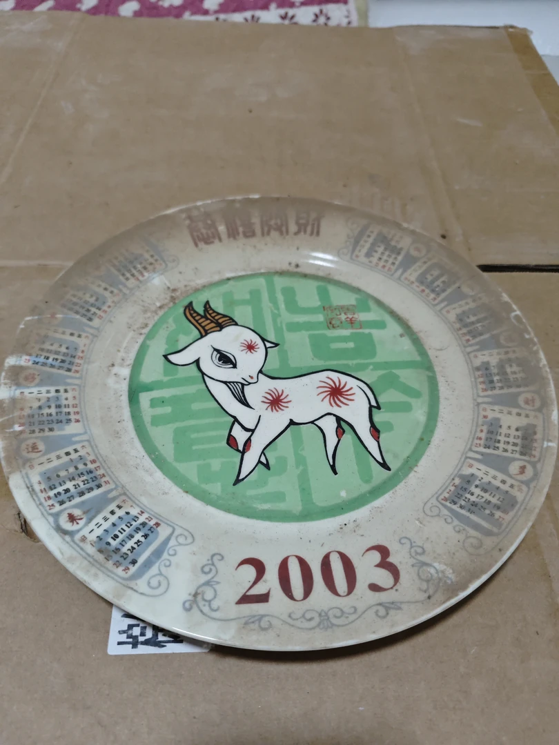 库存微瑕2003年日历盘子一个