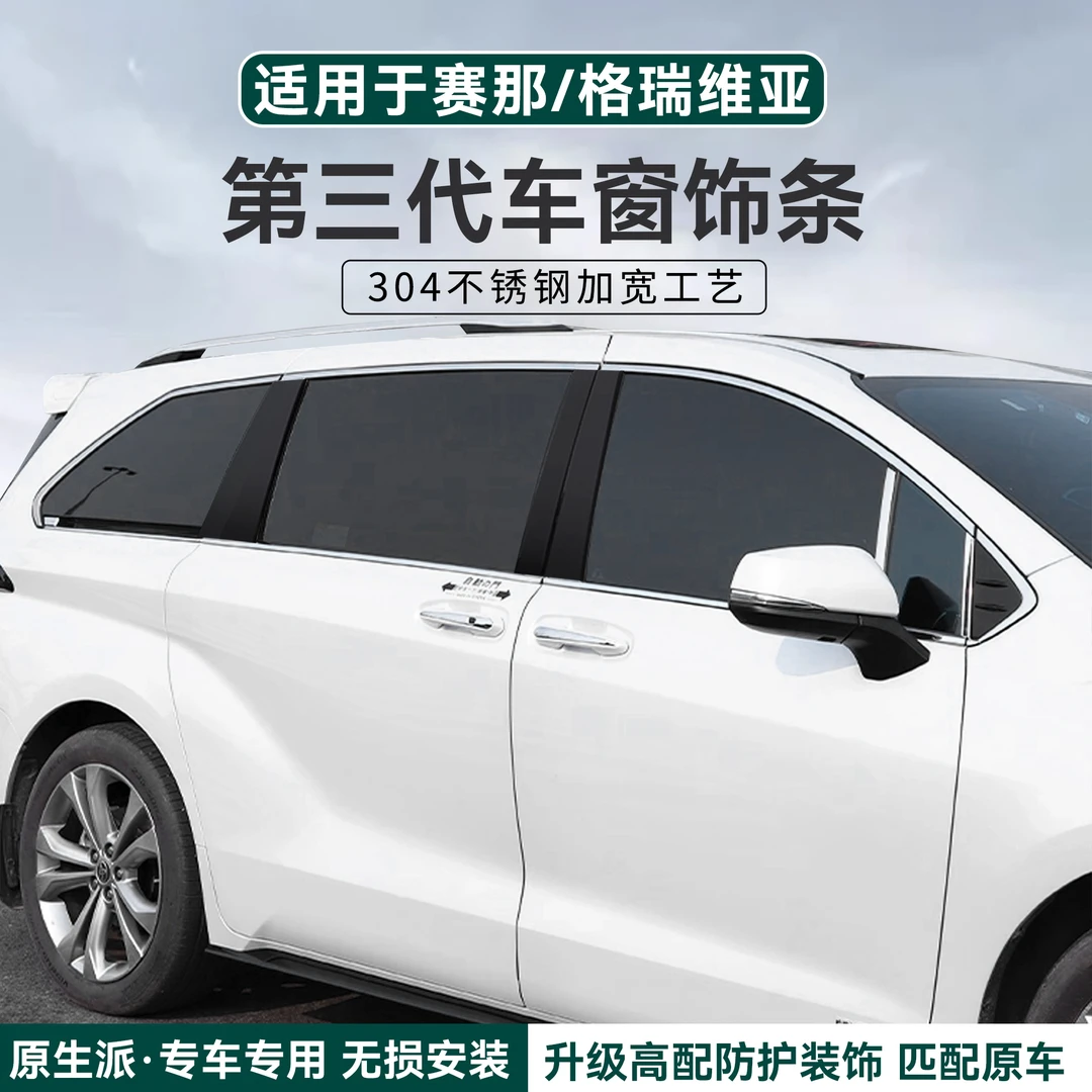 赛那车窗饰条不锈钢专车专用车窗亮条塞纳格瑞维亚改装车身装饰条