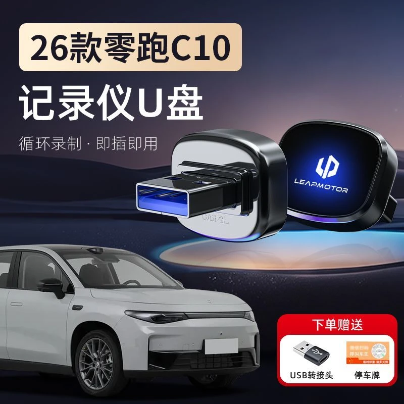 适用于零跑C10哨兵模式车载U盘行车记录仪专用车用品高速储存优盘