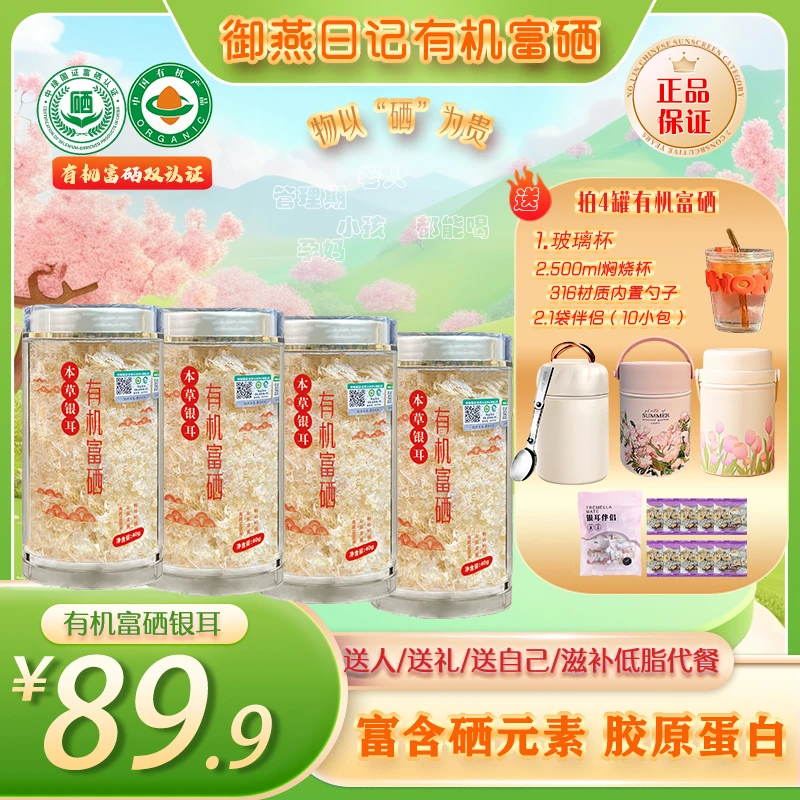 御燕日记【送焖烧杯】4罐古田有机富硒本草银耳免洗免炖煮胶质浓稠