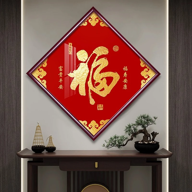 方形寿字菱形福字中国风喜庆新年装饰画书房客厅玄关餐厅办公室通