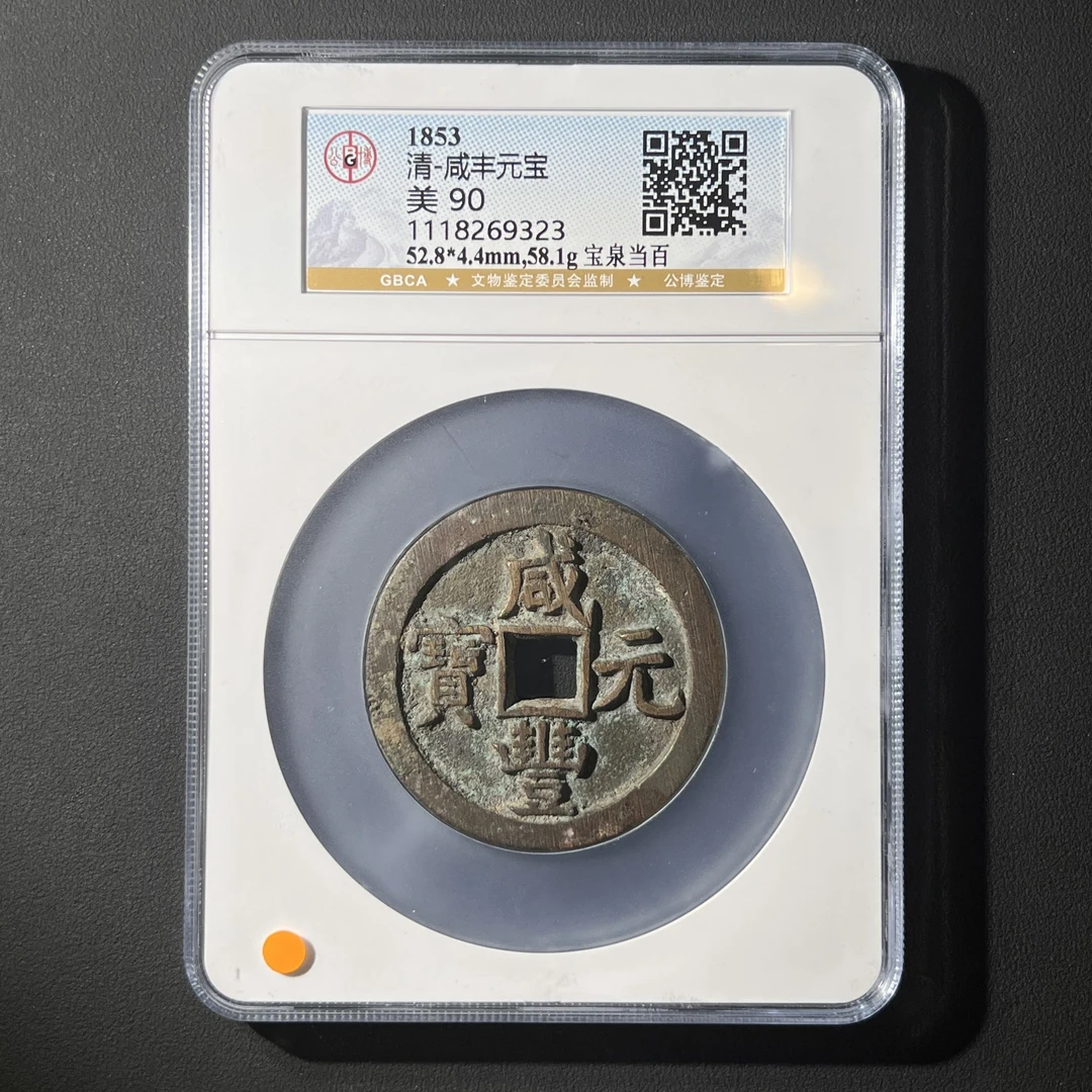 G40 清代 咸丰元宝 宝泉当百 公博评级90分 1118269323 G