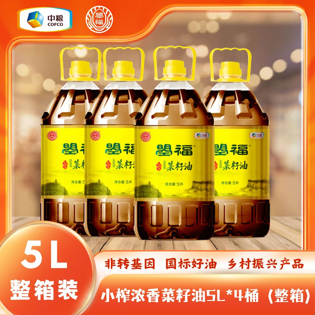 曌福浓香菜籽油5L*4桶（整箱）