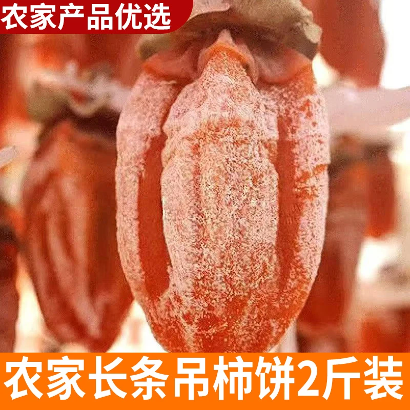 【2斤装】农家新货柿饼 霜降流心吊柿子饼 农家好货