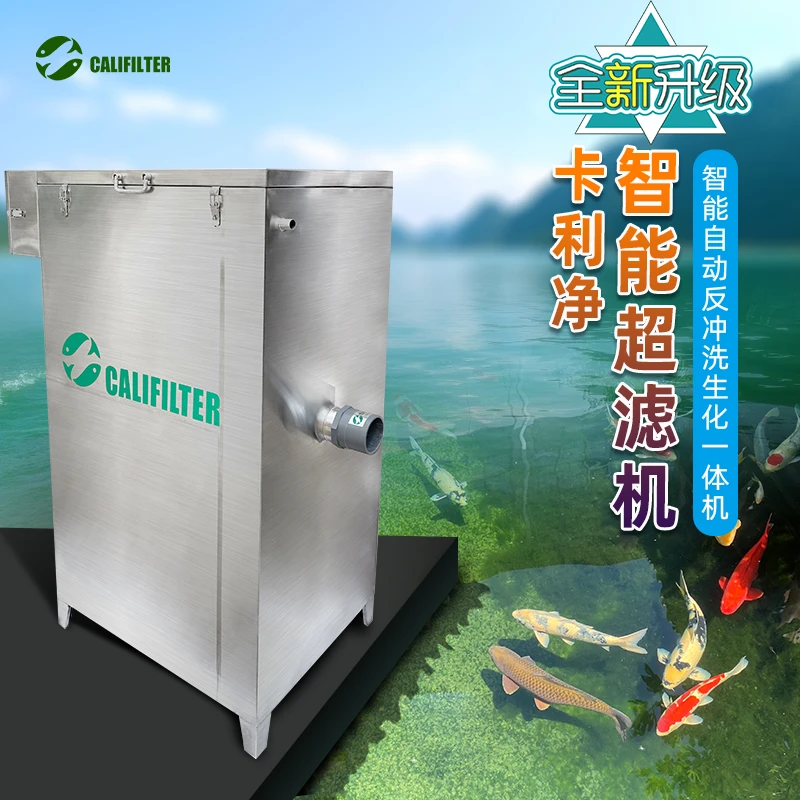 CALIFILTER卡利净锦鲤鱼池过滤器智能全自动超滤机净水循环系统