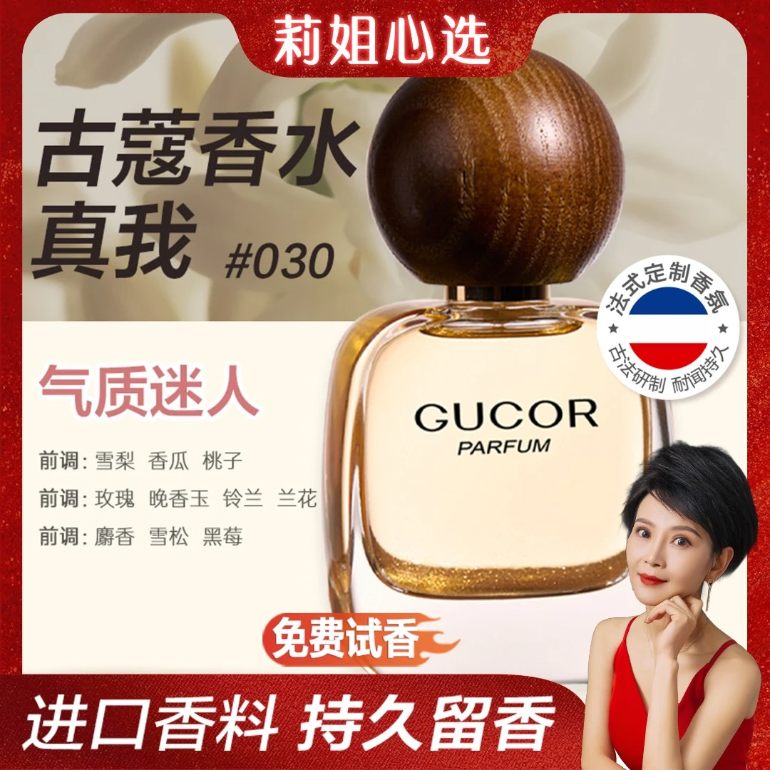 【莉姐专属】古蔻经典真我香水030依兰香优雅花果香持久留香SP