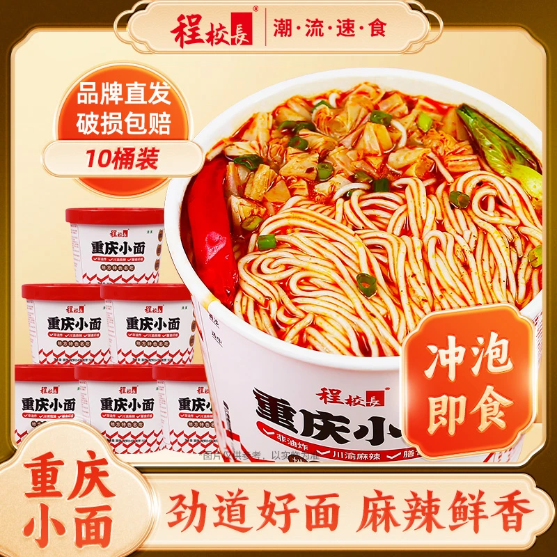 【品牌推荐】程校长重庆小面川渝风味麻辣鲜香非油炸冲泡速食面12