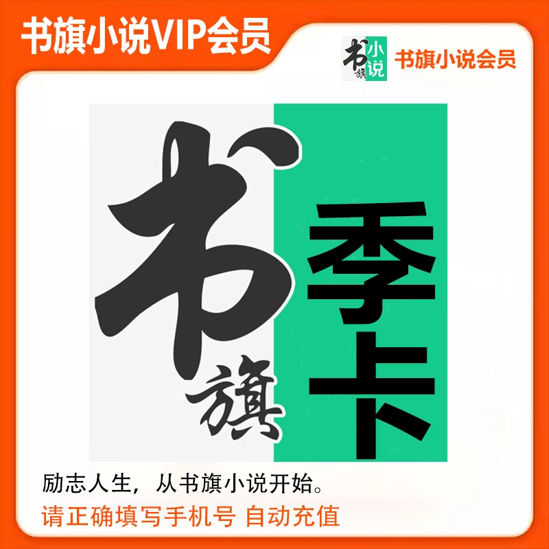 【官方直充】书旗小说vip会员svip三个月3个月季卡会员免广告短故事